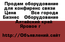 Продам оборудование для конфиренс связи › Цена ­ 100 - Все города Бизнес » Оборудование   . Алтайский край,Яровое г.